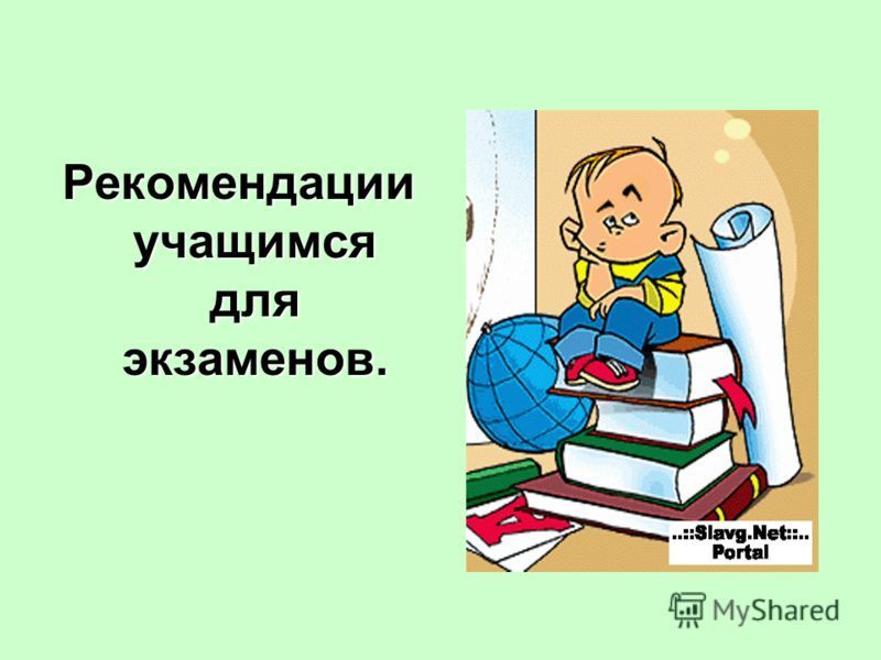 Советы ученикам. Рекомендации обучающимся. Презентация по теме экзамен. Плакат на тему экзамены. Рекомендации для школьникам в картинках.