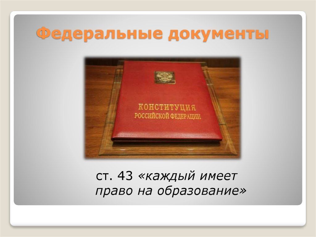 Каким федеральным документом. Федеральные документы. Федеральные документы об образовании. Федеральные документы картинка. Федеральное государственное документ.