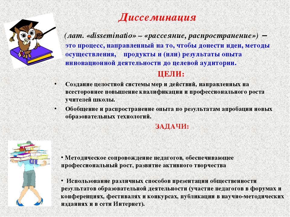 Диссеминация опыта работы педагогов это. Диссеминация педагогического опыта это. Формы диссеминации инновационного опыта. Обобщение и диссеминация педагогического опыта. Диссимиляция опыта работы педагога.